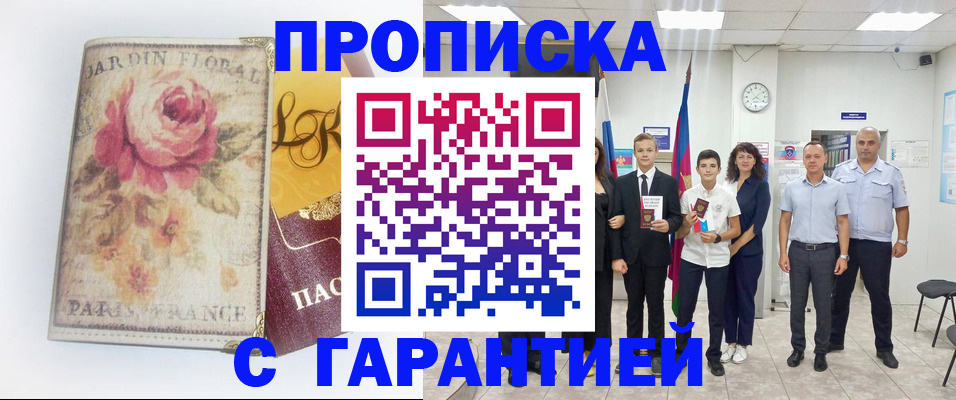 купить прописку в Аргуне